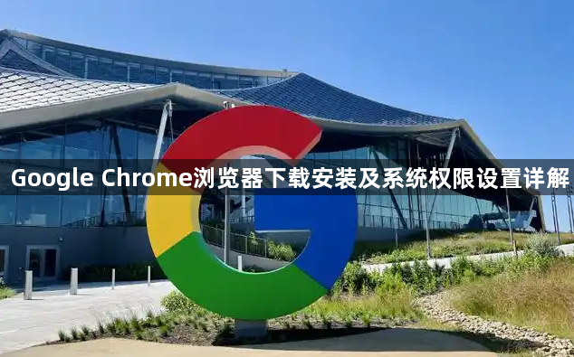 Google Chrome浏览器下载安装及系统权限设置详解1