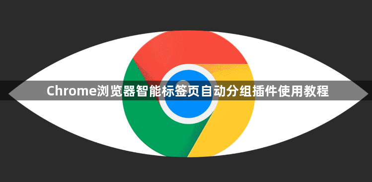 Chrome浏览器智能标签页自动分组插件使用教程1