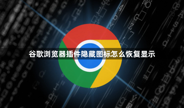 谷歌浏览器插件隐藏图标怎么恢复显示1