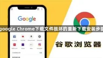 google Chrome下载文件损坏的重新下载安装步骤1
