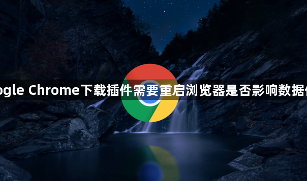 google Chrome下载插件需要重启浏览器是否影响数据保存1