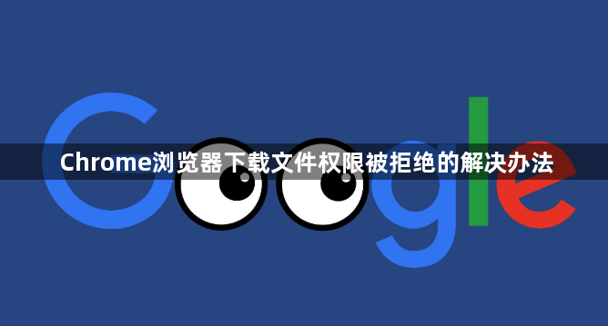 Chrome浏览器下载文件权限被拒绝的解决办法1