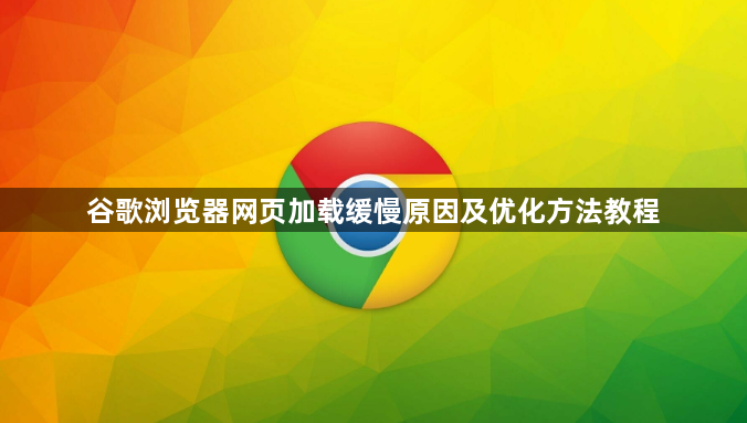 谷歌浏览器网页加载缓慢原因及优化方法教程1