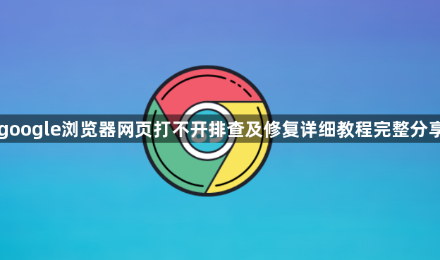 google浏览器网页打不开排查及修复详细教程完整分享1