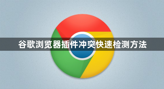 谷歌浏览器插件冲突快速检测方法1