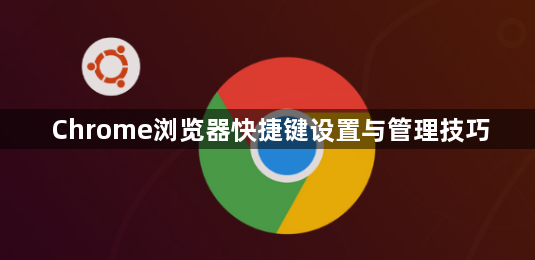 Chrome浏览器快捷键设置与管理技巧1