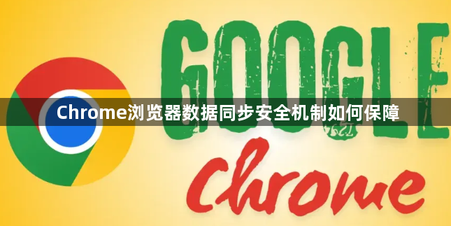 Chrome浏览器数据同步安全机制如何保障1