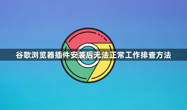 谷歌浏览器插件安装后无法正常工作排查方法1