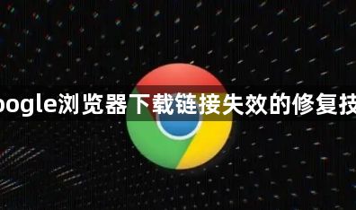 google浏览器下载链接失效的修复技巧1
