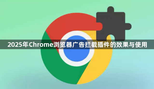 2025年Chrome浏览器广告拦截插件的效果与使用1