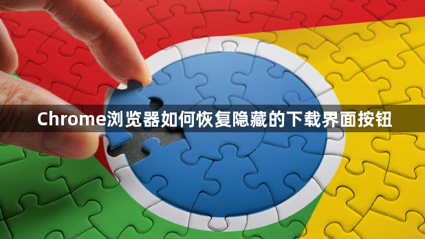 Chrome浏览器如何恢复隐藏的下载界面按钮1