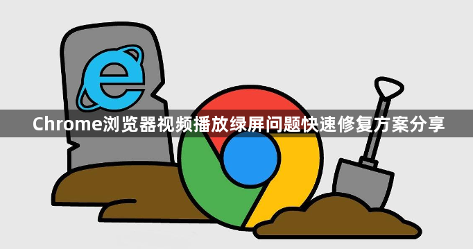Chrome浏览器视频播放绿屏问题快速修复方案分享1