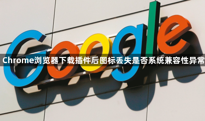 Chrome浏览器下载插件后图标丢失是否系统兼容性异常1