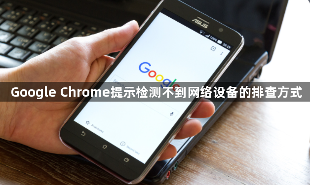 Google Chrome提示检测不到网络设备的排查方式1