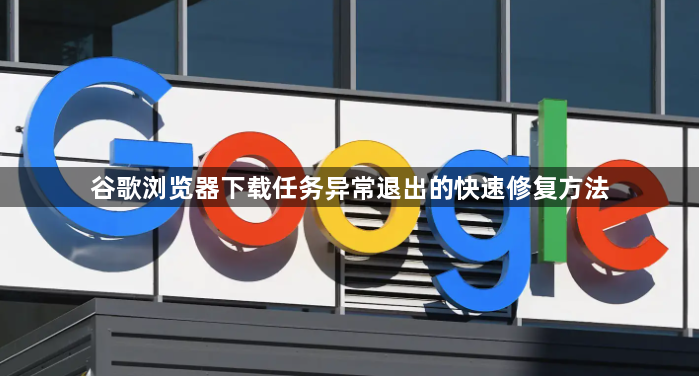谷歌浏览器下载任务异常退出的快速修复方法1