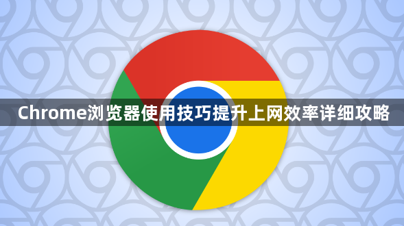 Chrome浏览器使用技巧提升上网效率详细攻略1