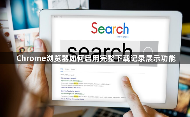 Chrome浏览器如何启用完整下载记录展示功能1