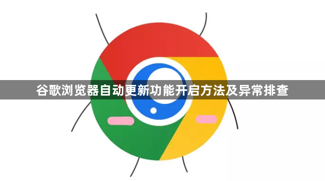 谷歌浏览器自动更新功能开启方法及异常排查1