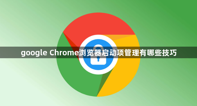 google Chrome浏览器启动项管理有哪些技巧1