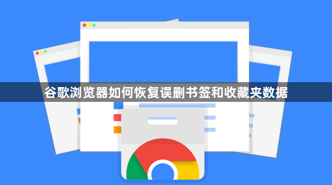 谷歌浏览器如何恢复误删书签和收藏夹数据1