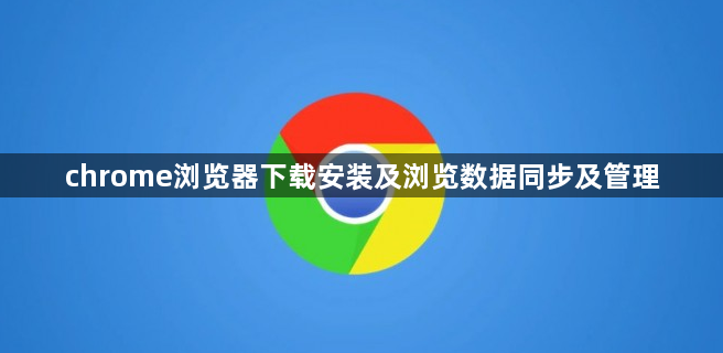 chrome浏览器下载安装及浏览数据同步及管理1