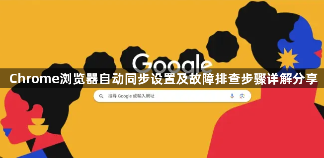 Chrome浏览器自动同步设置及故障排查步骤详解分享1