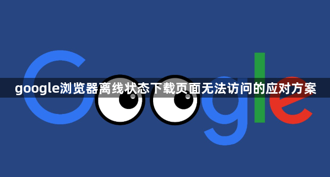 google浏览器离线状态下载页面无法访问的应对方案1