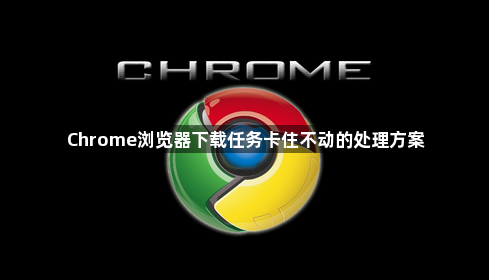 Chrome浏览器下载任务卡住不动的处理方案1