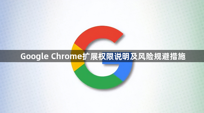Google Chrome扩展权限说明及风险规避措施1
