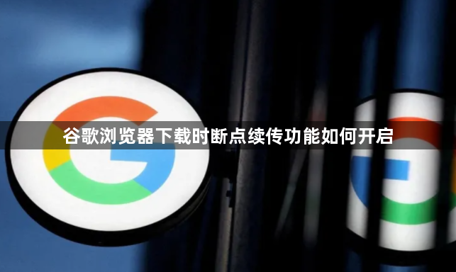 谷歌浏览器下载时断点续传功能如何开启1