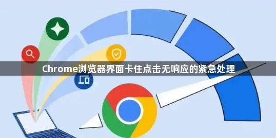 Chrome浏览器界面卡住点击无响应的紧急处理1