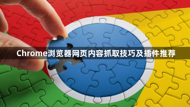 Chrome浏览器网页内容抓取技巧及插件推荐1
