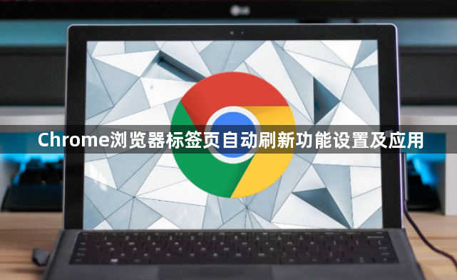 Chrome浏览器标签页自动刷新功能设置及应用1