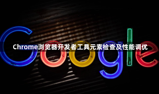 Chrome浏览器开发者工具元素检查及性能调优1