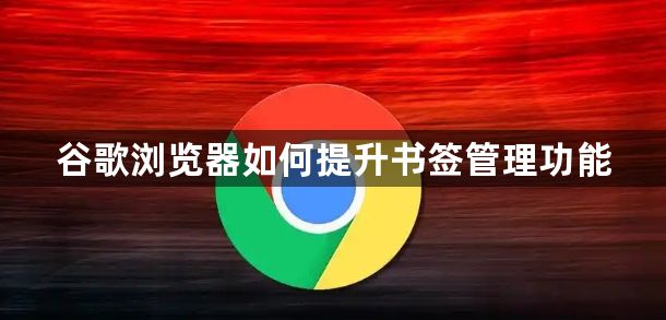 谷歌浏览器如何提升书签管理功能1