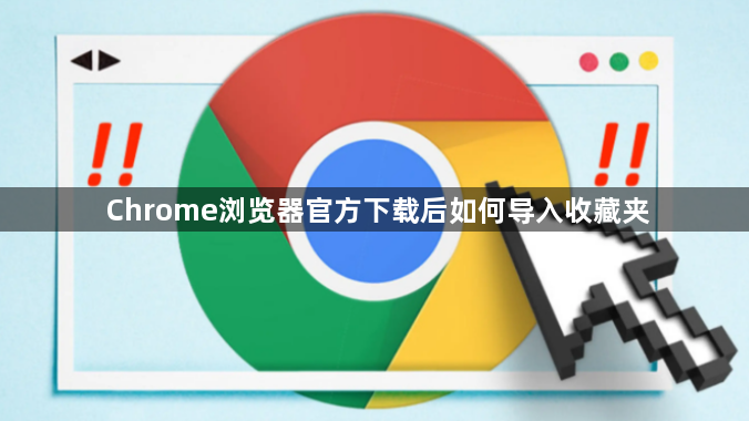 Chrome浏览器官方下载后如何导入收藏夹1