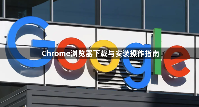 Chrome浏览器下载与安装操作指南1