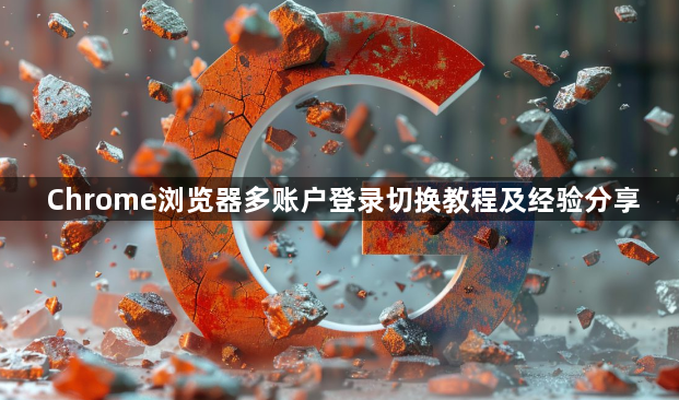 Chrome浏览器多账户登录切换教程及经验分享1