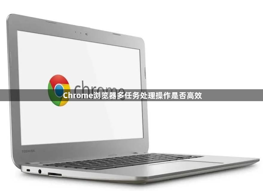 Chrome浏览器多任务处理操作是否高效1