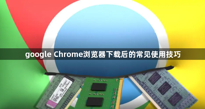 google Chrome浏览器下载后的常见使用技巧1