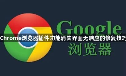 Chrome浏览器插件功能消失界面无响应的修复技巧1