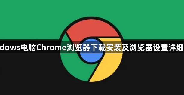 Windows电脑Chrome浏览器下载安装及浏览器设置详细介绍1
