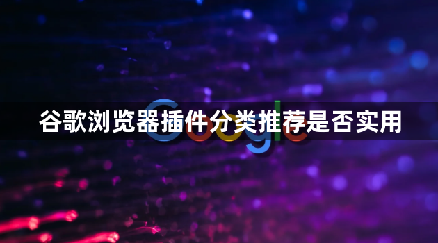 谷歌浏览器插件分类推荐是否实用1