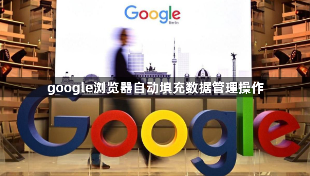 google浏览器自动填充数据管理操作1