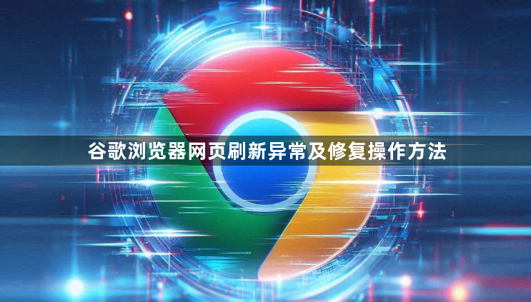 谷歌浏览器网页刷新异常及修复操作方法1