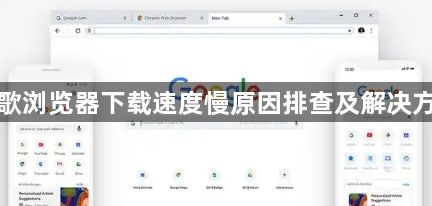 谷歌浏览器下载速度慢原因排查及解决方法1