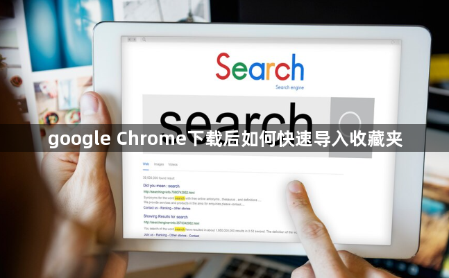 google Chrome下载后如何快速导入收藏夹1