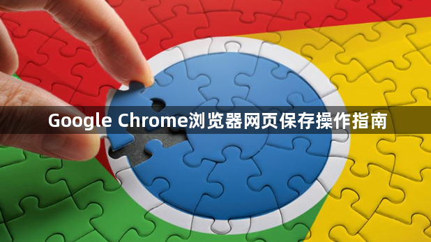 Google Chrome浏览器网页保存操作指南1
