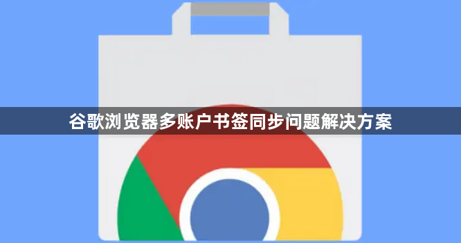 谷歌浏览器多账户书签同步问题解决方案1