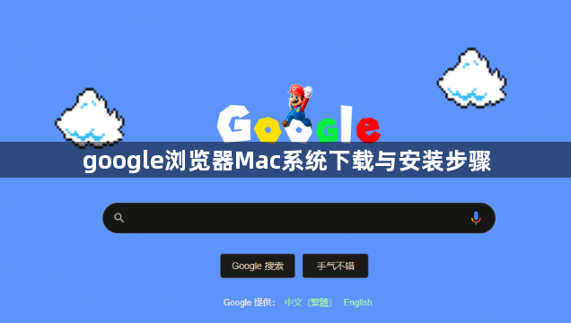 google浏览器Mac系统下载与安装步骤1